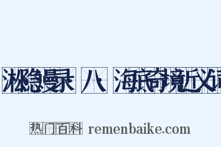 淞隐漫录·八·海底奇境近义词是什么意思的图片